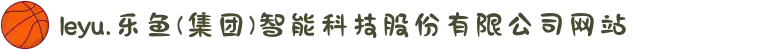 leyu.乐鱼(集团)智能科技股份有限公司网站